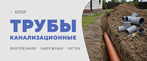 Канализационные трубы: как выбрать для дома и участка