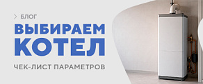 Как выбрать котёл отопления: чек-лист параметров