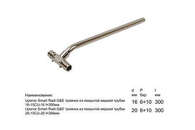 Тройник из покрытой медной трубки Uponor SMART RADI Q E ТРОЙНИК ИЗ ПОКРЫТОЙ МЕДНОЙ ТРУБКИ 16-15CU-16 L=300ММ