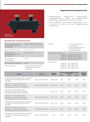 Гидравлическая стрелка Rommer 1 1/4, 4,53 м3/час (RDG-0015-004001)