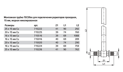 Монтажная трубка для радиатора TECE TECEflex проходная 20 х 15 х 300 мм
